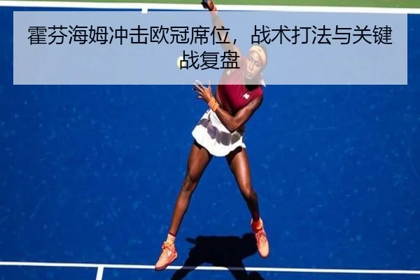霍芬海姆冲击欧冠席位，战术打法与关键战复盘